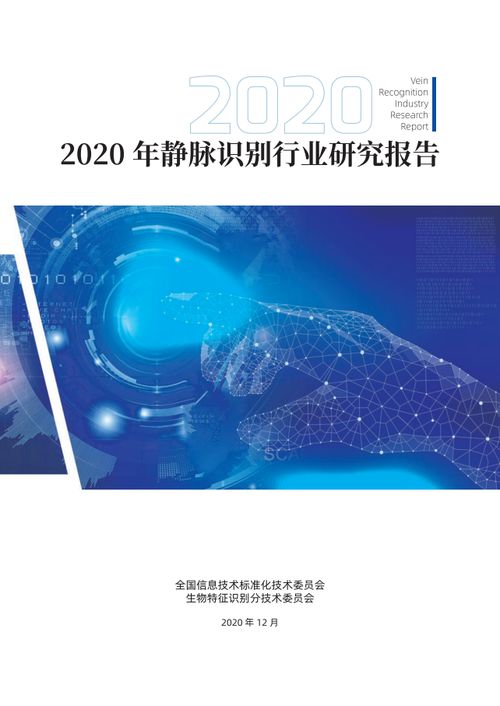 中国电子技术标准化研究院 2020年静脉识别产业研究报告