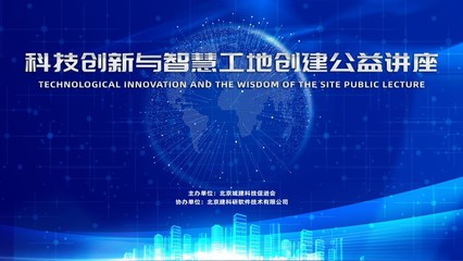 北京建科研 “科技创新与智慧工地创建”公益讲座在京隆重召开