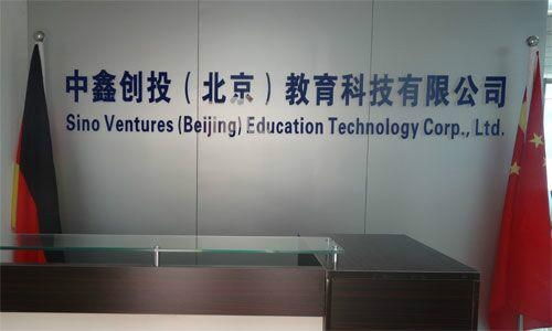 中鑫创投 北京 教育科技