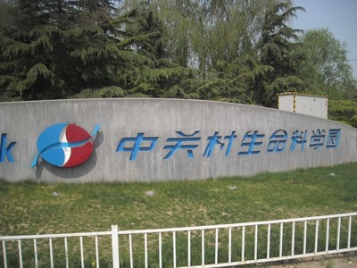 中关村生命科技园