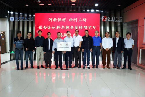 河北恒祥 北科工研钛合金材料及装备制造研究院挂牌成立